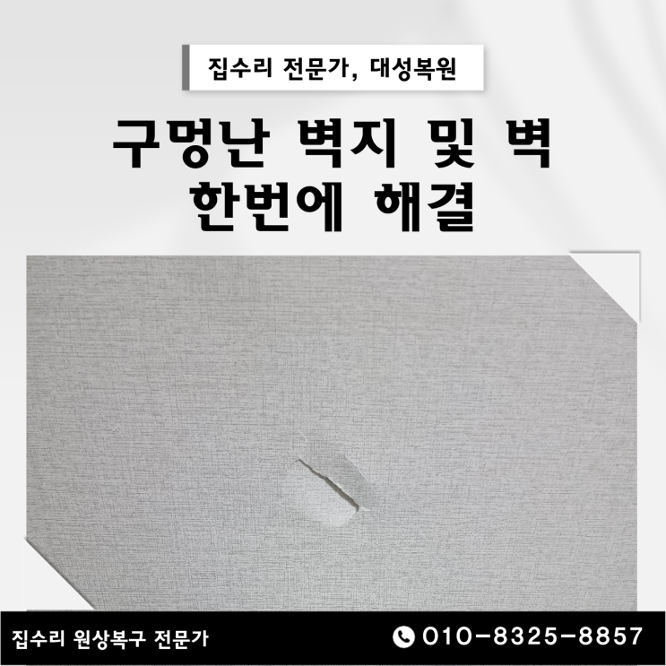  대전 파손된 벽지보수 내부 석고벽까지 수리 전문 시공