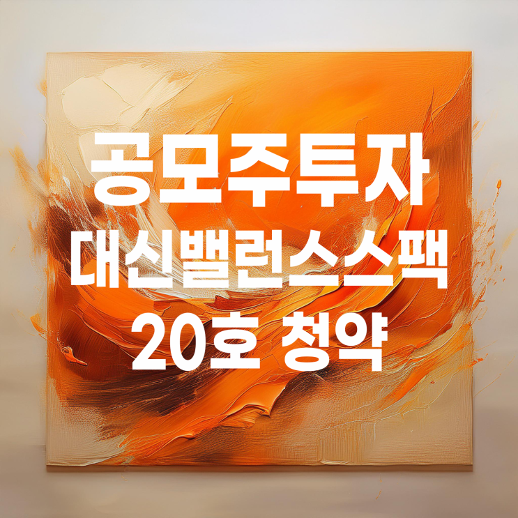  대신밸런스스팩20호 공모주 일단 청약해 봤습니다
