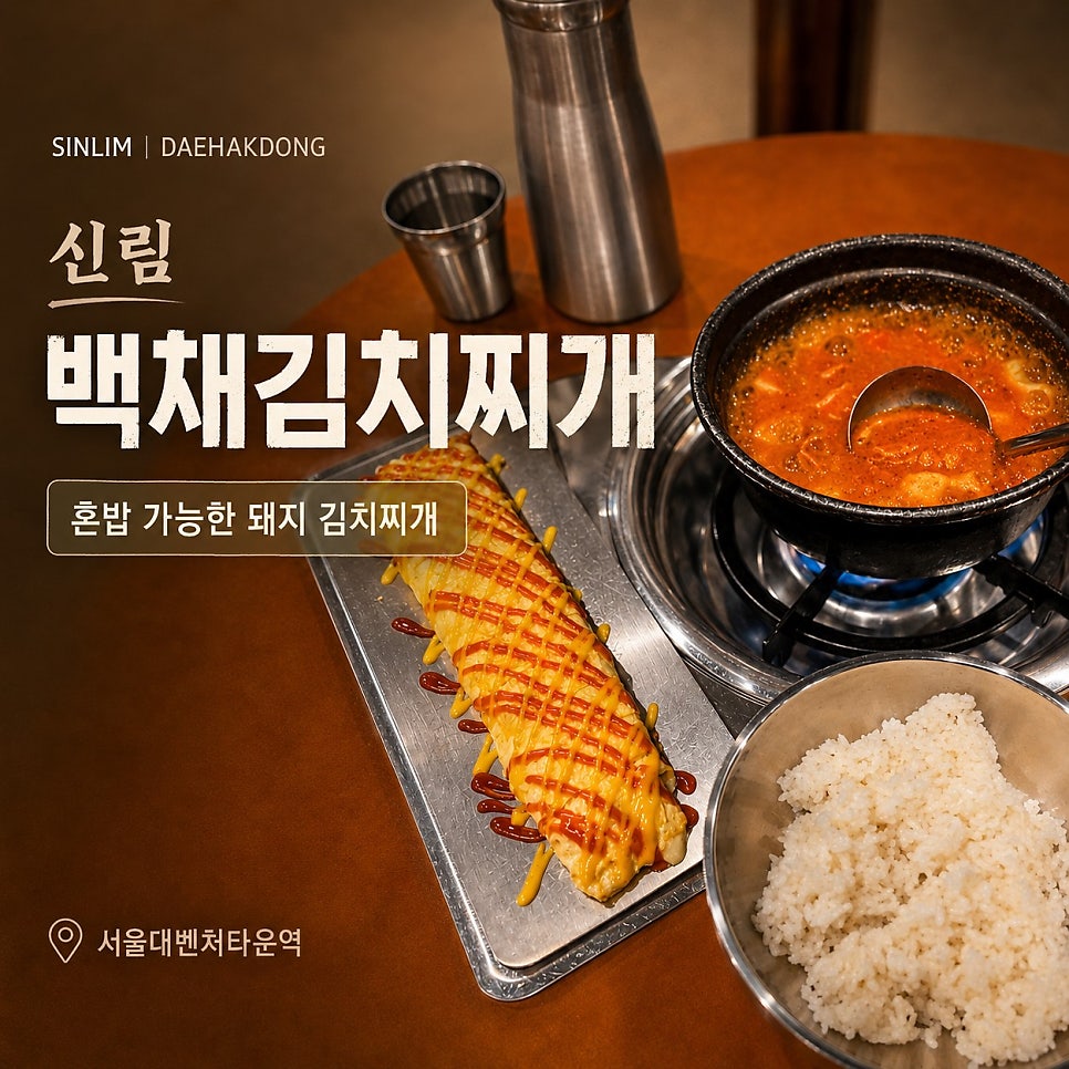 백채김치찌개 대학동점 사진 1