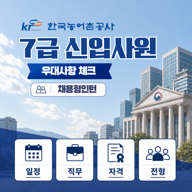 2026 한국농어촌공사 7급 채용형인턴 채용 총정리 122명 모집 지원자격 전형일정 근무조건