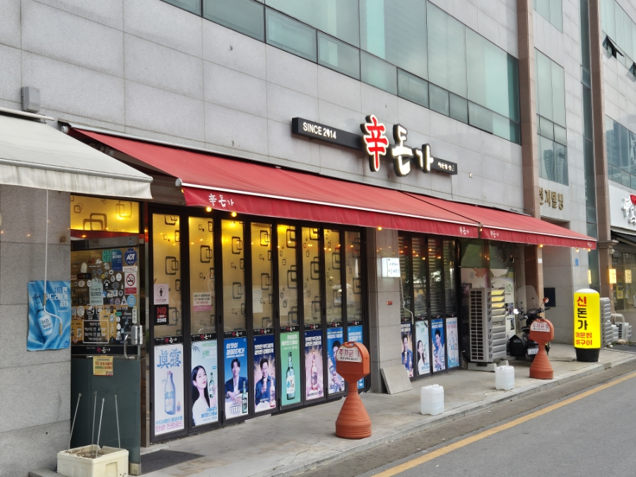 신돈가 사진 2
