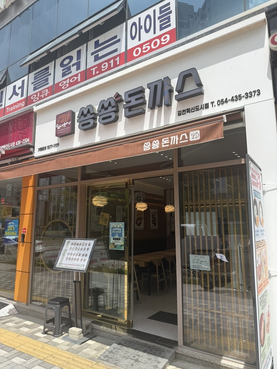 쑝쑝돈까스 김천혁신도시점 사진 1