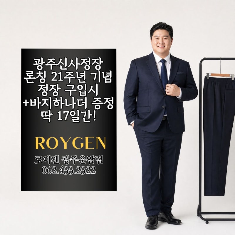 광주신사정장 전문매장 로이젠 운암점 원플러스원 론칭 21주년 행사