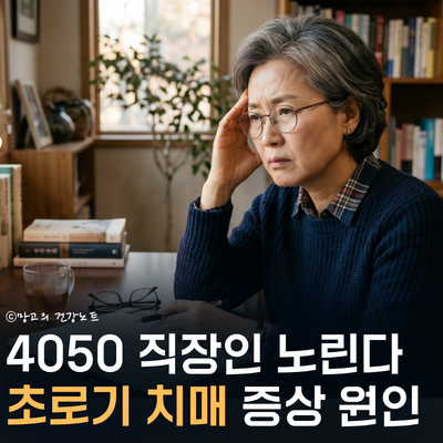 4050 직장인 필독! 초로기 치매 초기증상 원인 예방법까지!