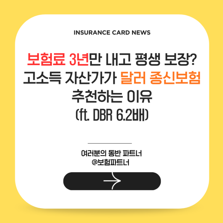  보험료 3년만 내고 평생 보장? 고소득 자산가가 달러 종신보험 추천하는 이유 (ft. DBR 6.2배)