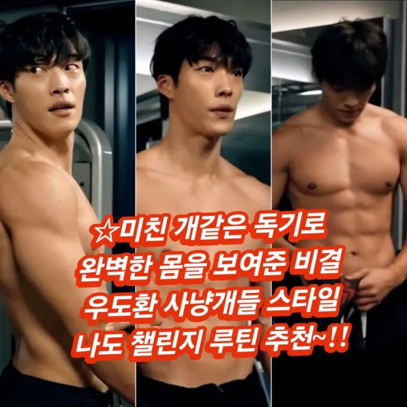배우 우도환 사냥개들 근육 몸매 만들기 다이어트 복싱 운동 식단관리 비법 나도 핫바디 액....