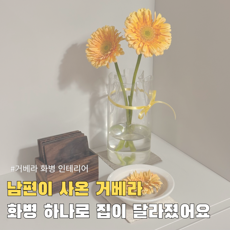 거베라 화병 인테리어, 남편이 사온 꽃 한 다발로 시작했습니다