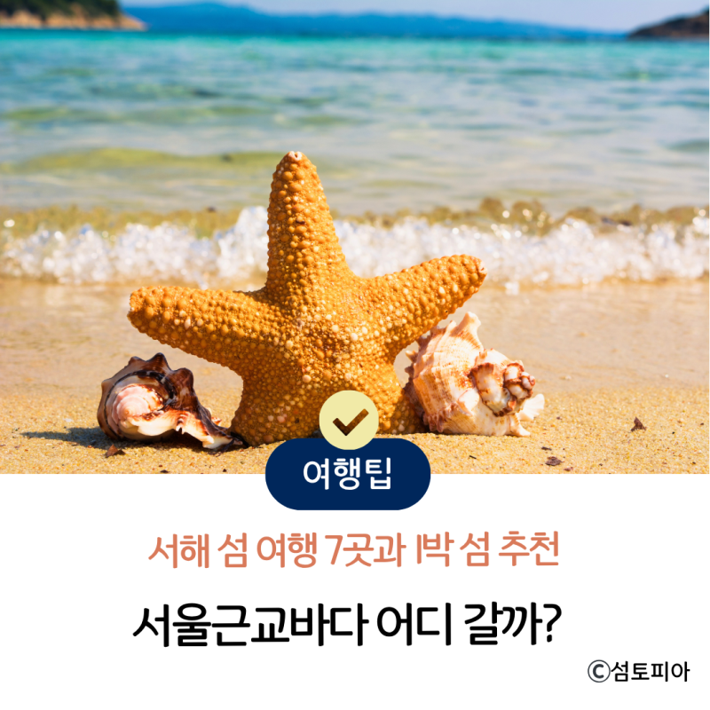 서울근교바다 어디 갈까?서해 섬 여행 7곳과 1박 섬 추천