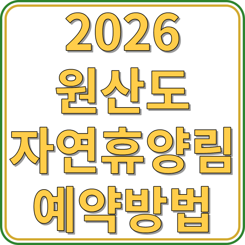 2026 원산도 자연휴양림 예약방법 숲속의집 숙박시설 가격 및 상세정보 안내