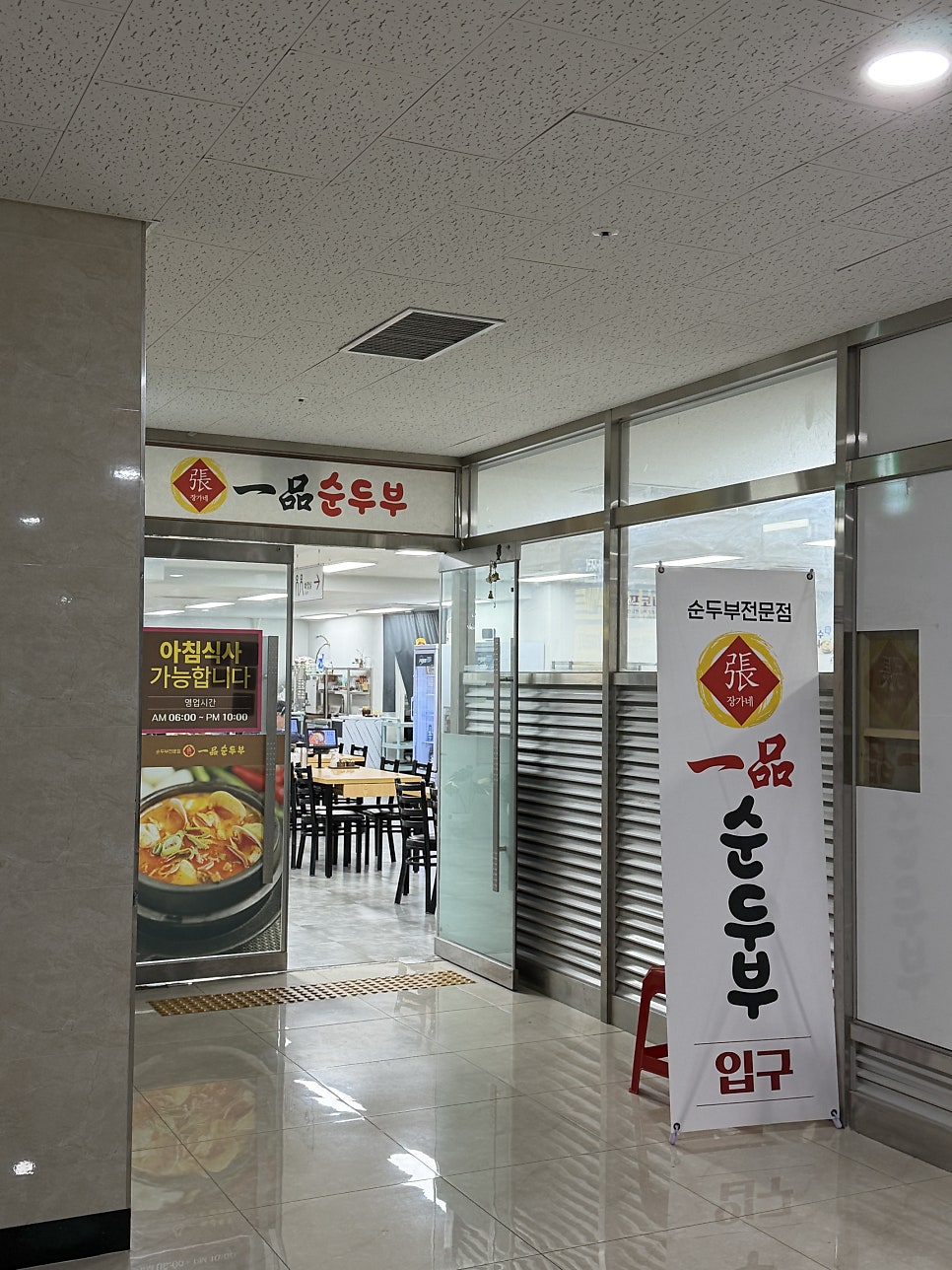 일품순두부 첨단점 사진 1