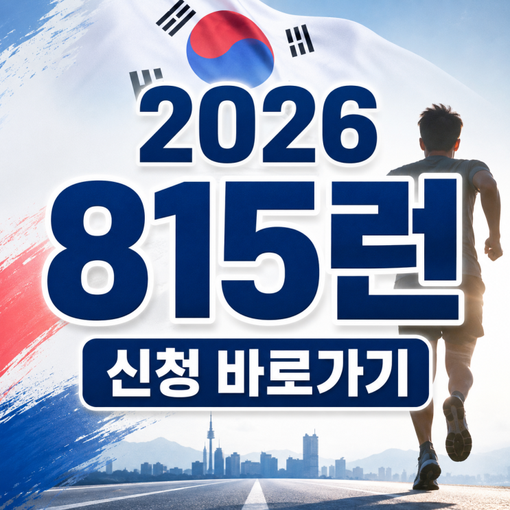 2026 815런 신청 방법 접수 일정 정리 선착순 마감 체크