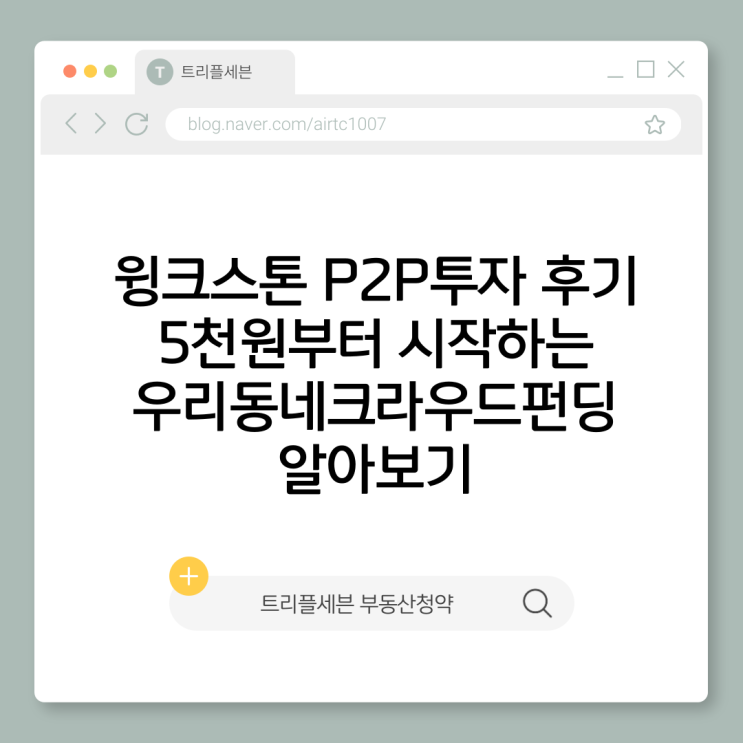 윙크스톤 P2P투자 후기, 5천원부터 시작하는 우리동네크라우드펀딩 알아보기