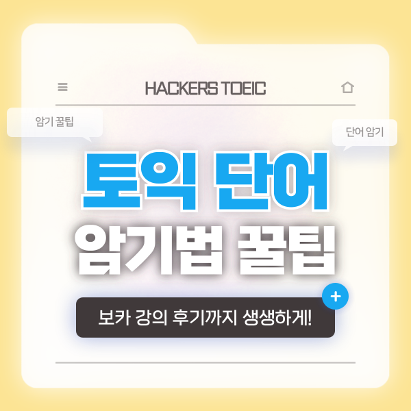  토익 단어 책 추천, 어휘 외우는 법(암기법) 꿀팁 & 보카 강의 후기!