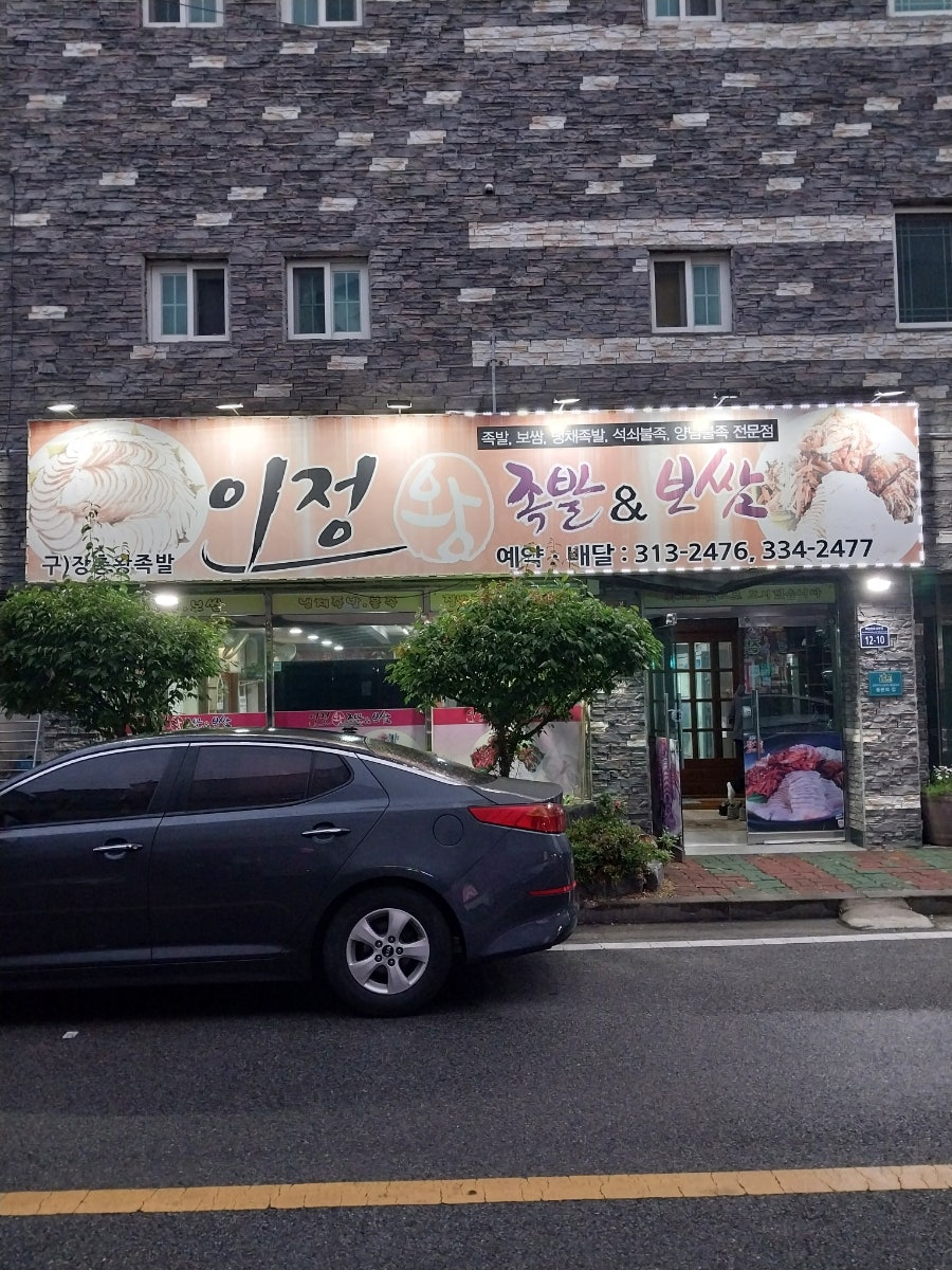 이정왕족발&보쌈 사진 1