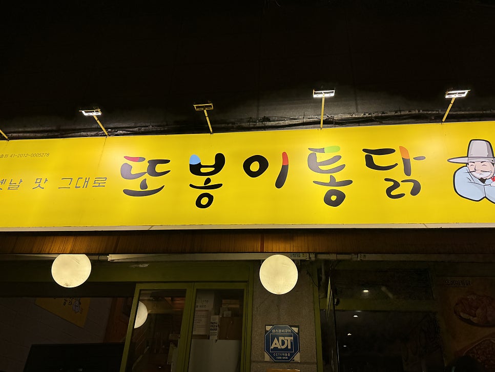 또봉이통닭 서울중계본동점 사진 2