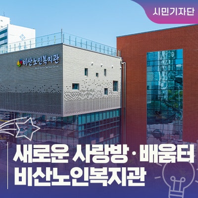 대구 서구 노인 복지 :: 우리 부모님 활력 충전소! 새로운 사랑방이자 배움터, 비산노인복지....