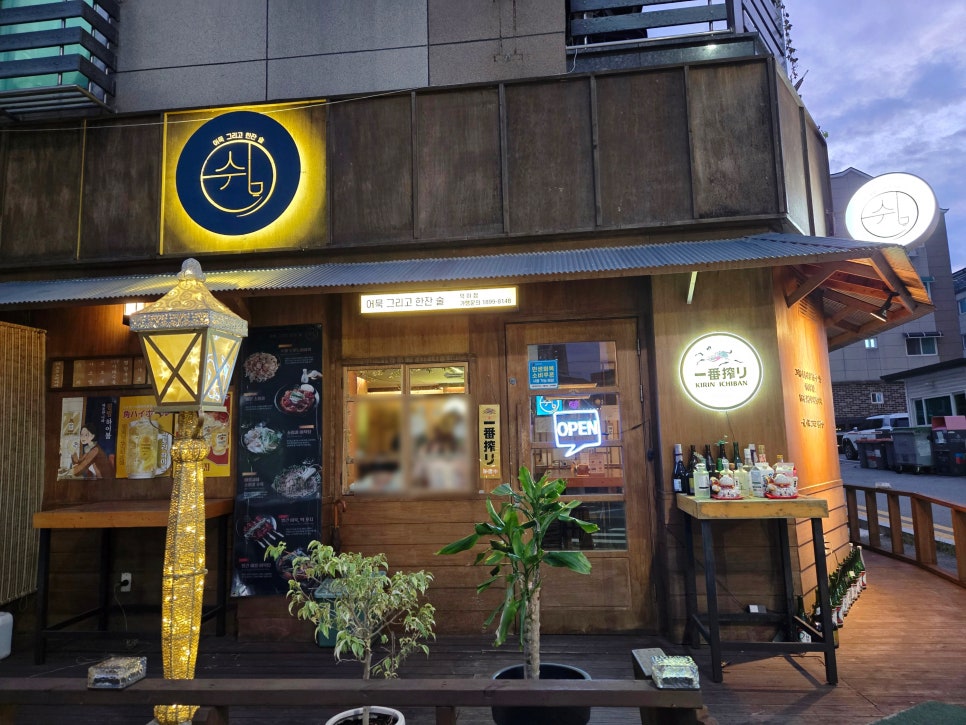 쉼,어묵그리고한잔술 일산덕이점 사진 2