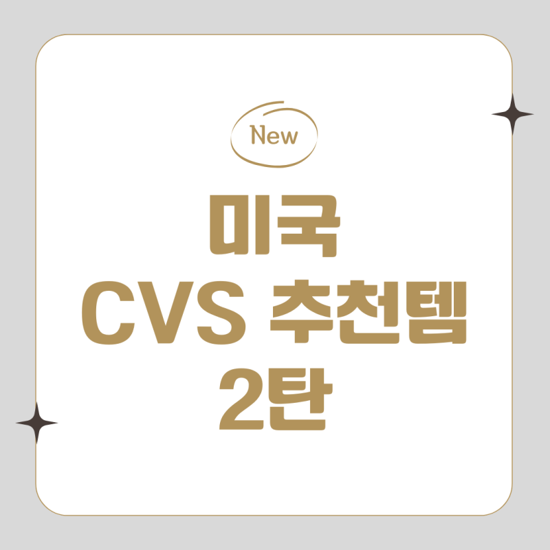 미국 여행 전에 알아두면 좋은 CVS 약 추천 리스트 2탄