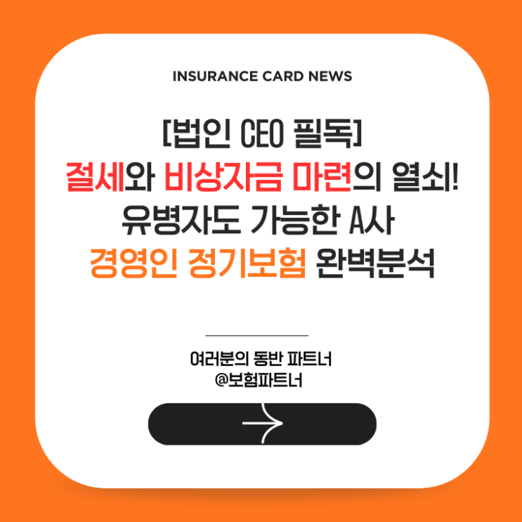  [법인 CEO 필독] 절세와 비상자금 마련의 열쇠! 유병자도 가능한 A사 경영인 정기보험 완벽분석