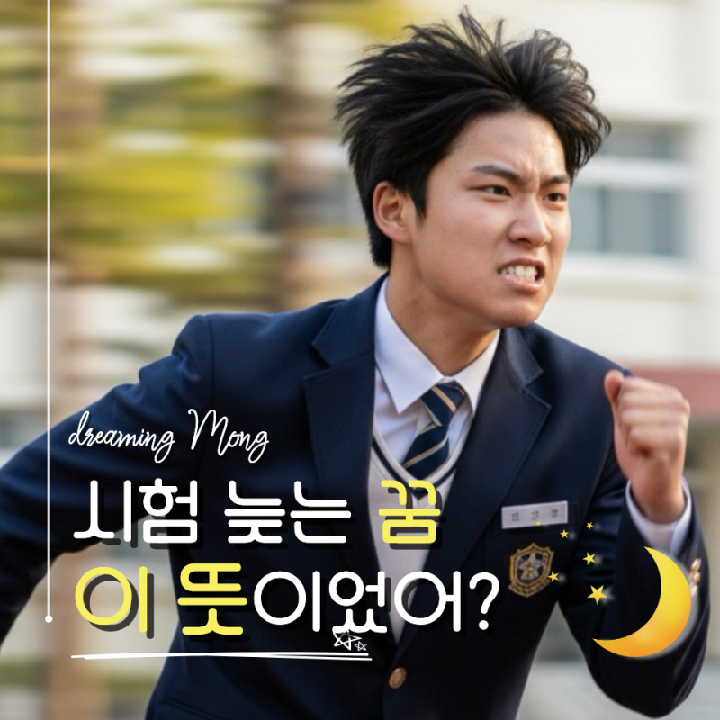 시험 꿈 해몽 뜻은? 시험 지각·시험 망치는 꿈 총정리