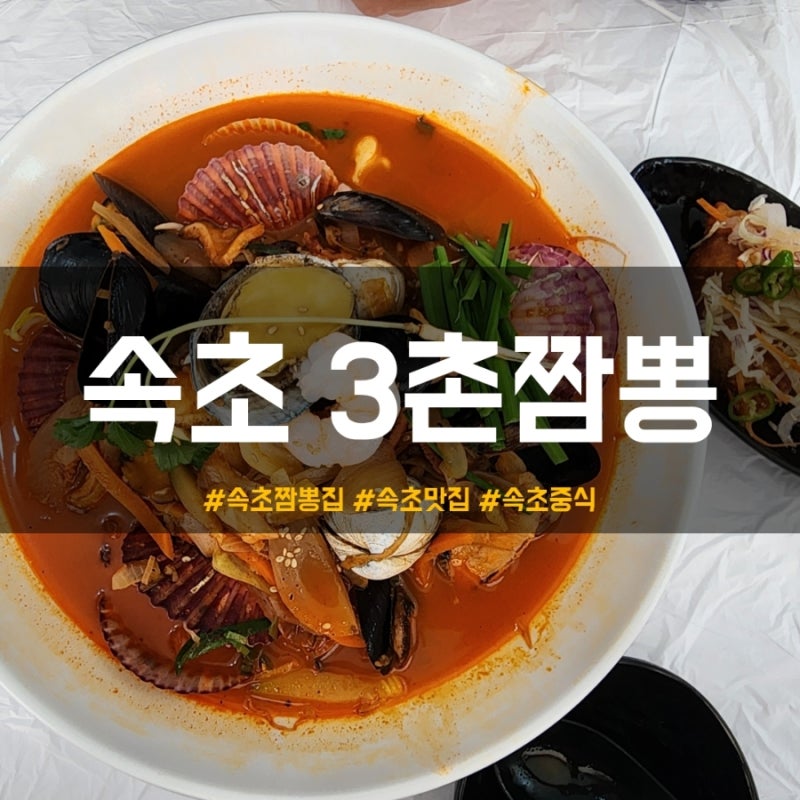 속초 해물짬뽕 맛집 3촌짬뽕