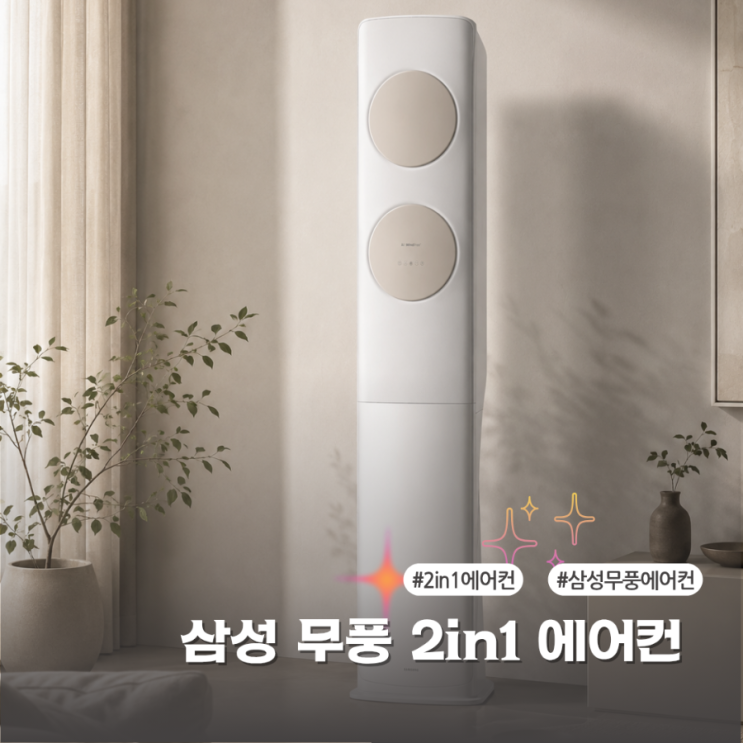  삼성 무풍 2in1 에어컨 제품 특징과 설치 등 총 정리