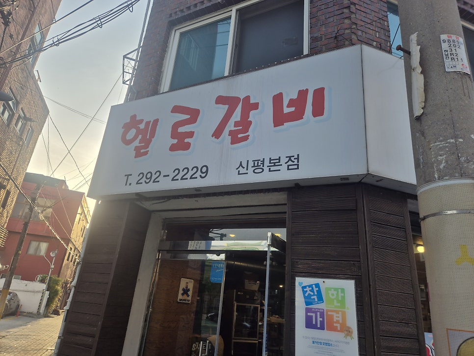 헬로갈비 신평본점 사진 1