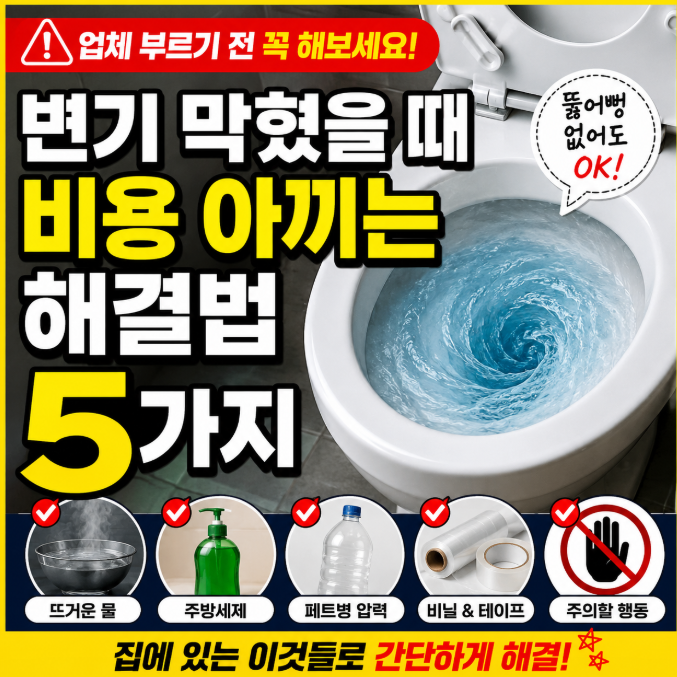 변기 막혔을 때 업체 부르기 전 꼭 해보세요! 비용 아끼는 해결법 5가지