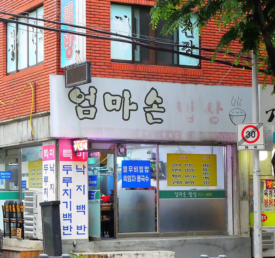 엄마손밥상 사진 2