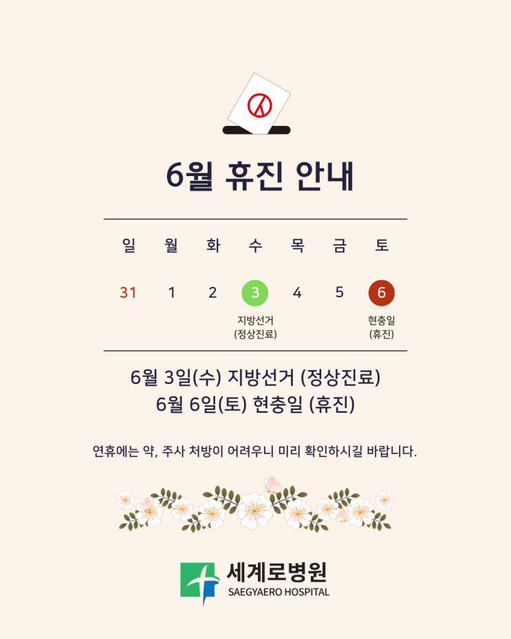  부산 세계로병원 6월 휴진 일정을 안내드립니다.