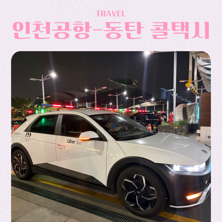  인천공항 콜밴 콜택시 예약 방법 동탄 밤 입국 연착