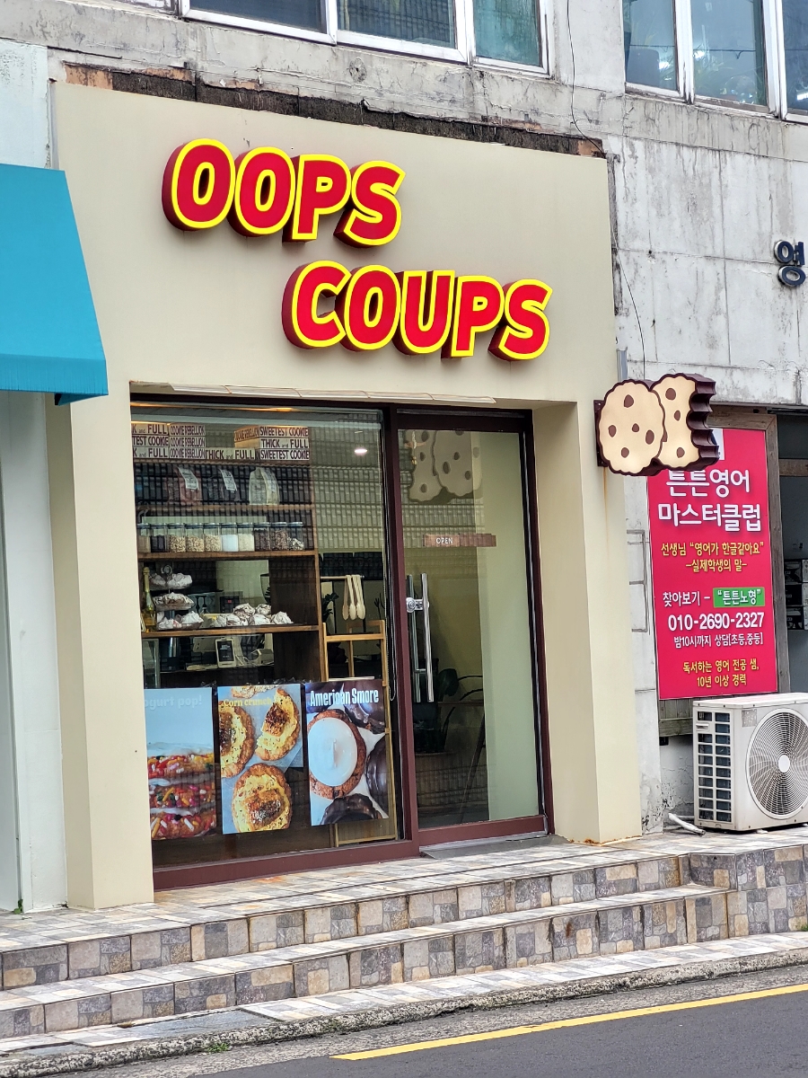 웁스쿱스 사진 1