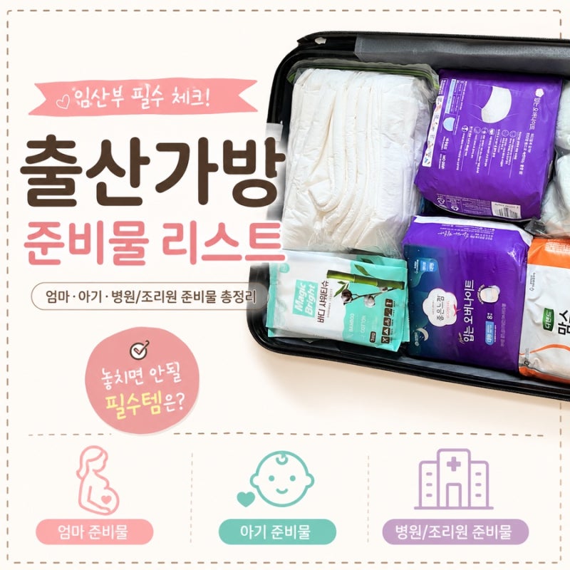 임산부 출산준비물 출산가방 리스트 바디티슈 추천