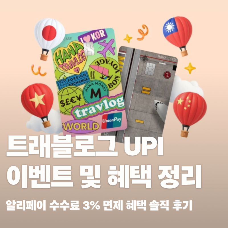 트래블로그 유니온페이 | 중국 알리페이 수수료 면제 혜택 정리 및 이용 솔직 후기