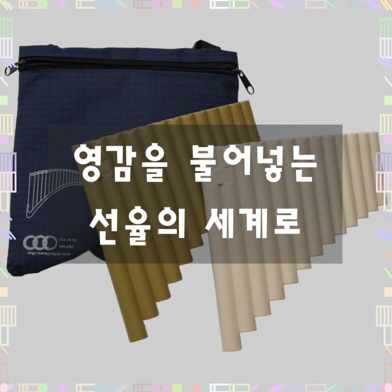 당신의 음악적 여정을 책임질 특별한 팬플룻, 예성 13홀 PVC 플라팬 13관 / 시링크스 팬플루트 8....