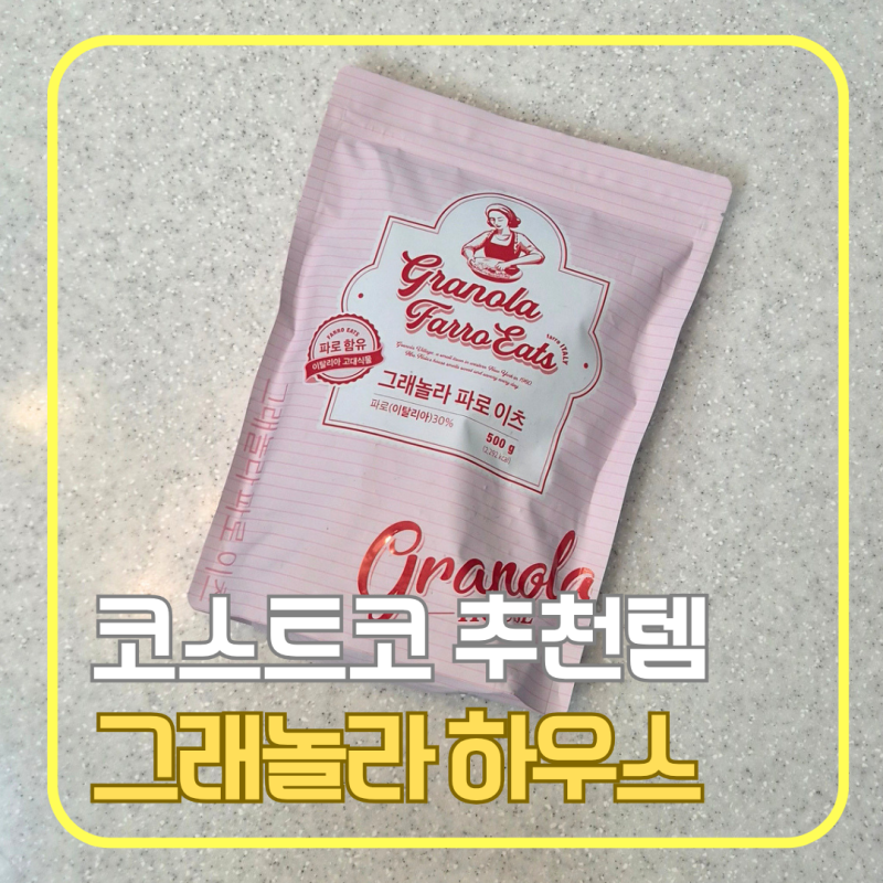 코스트코 그래놀라 추천｜그릭요거트랑 먹기 좋은 그래놀라하우스 파로이츠 후기