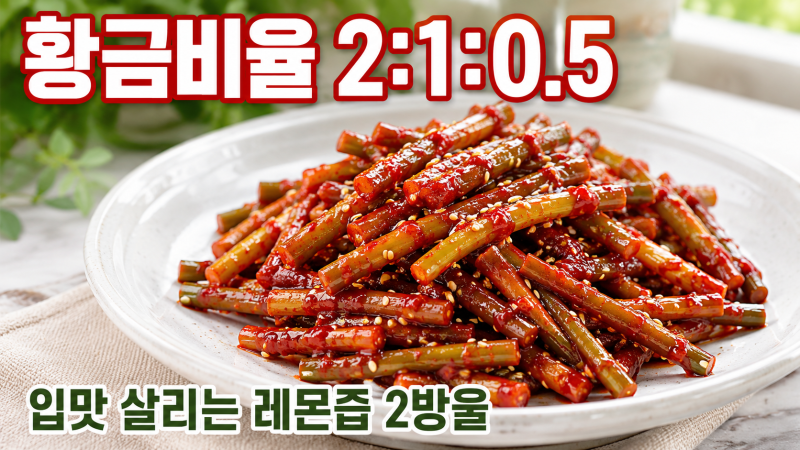 마늘쫑 고추장 장아찌 무침 레시피 황금비율 2:1:0.5, 입맛 없는 가족도 한 그릇 뚝딱 만드는법