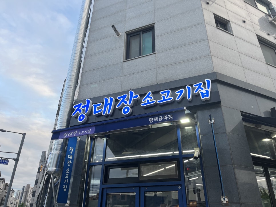 정대장 소고기집 사진 1