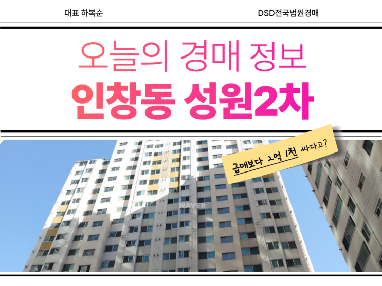  인창동 성원2차 경매 물건 장단점 분석