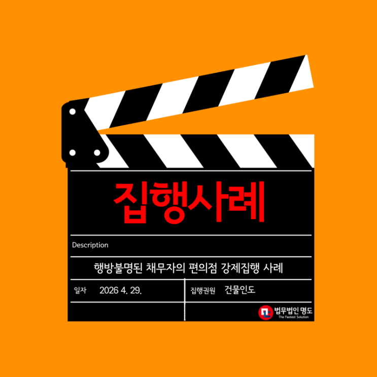  행방불명된 채무자의 편의점 강제집행 사례