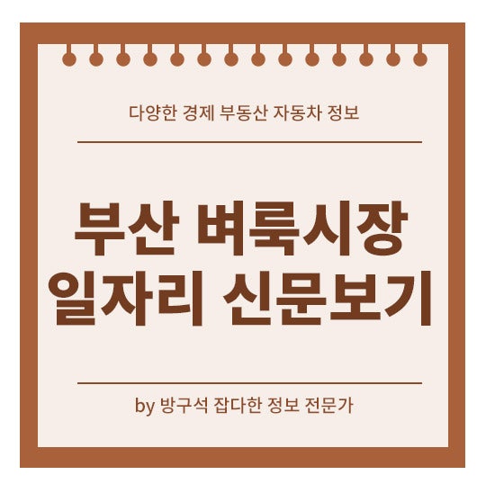 부산 벼룩시장 일자리 신문보기 구인구직 경력 없어도 가능한 정보만!