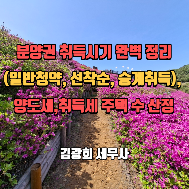  분양권 취득시기 완벽 정리(일반청약, 선착순, 승계취득), 양도세,취득세 주택 수 산정