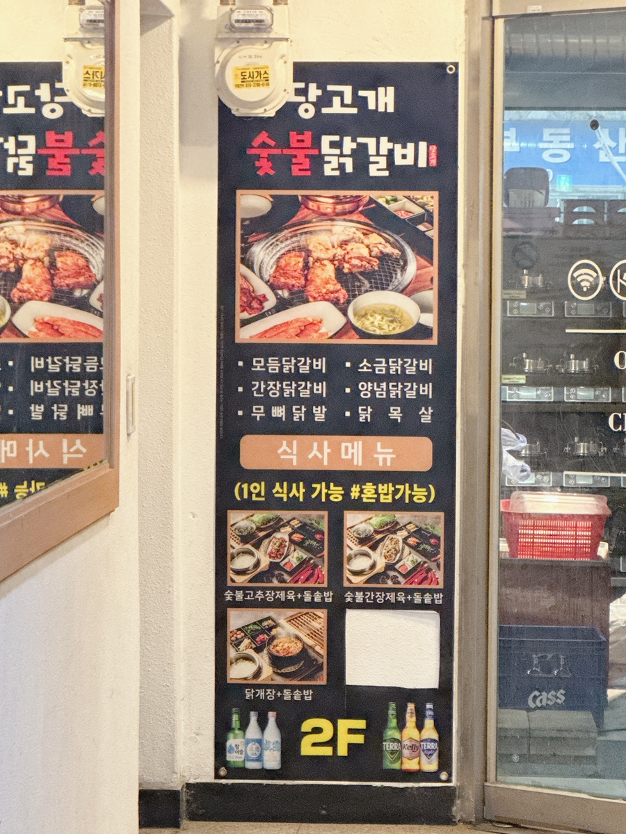 당고개숯불닭갈비 창동직영점 사진 3