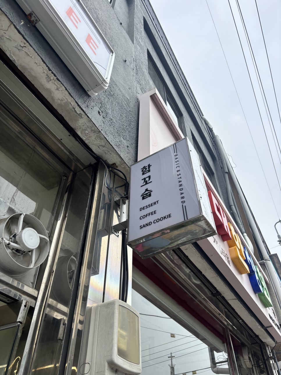 함꼬숩 함평본점 사진 3