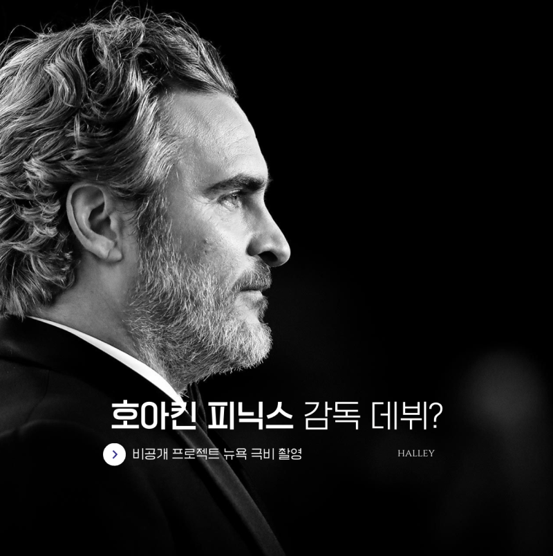 호아킨 피닉스, 비공개 프로젝트ㅣ감독 데뷔작 촬영 중이라는...
