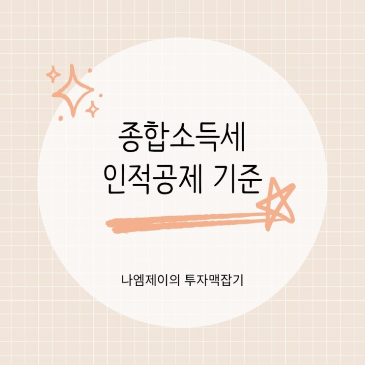  "1인당 150만원 인적공제" 종합소득세 부양가족 기준
