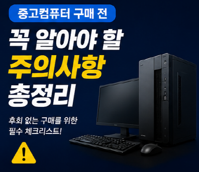  중고컴퓨터 구매 전 꼭 알아야 할 주의사항 총정리