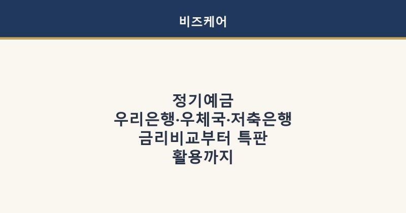 우리은행 우체국 저축은행 기업정기예금 금리비교 이자 추천 특판 총정리