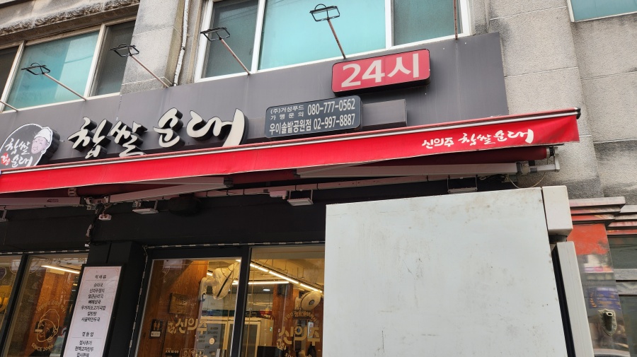 신의주찹쌀순대 우이솔밭공원점 사진 3
