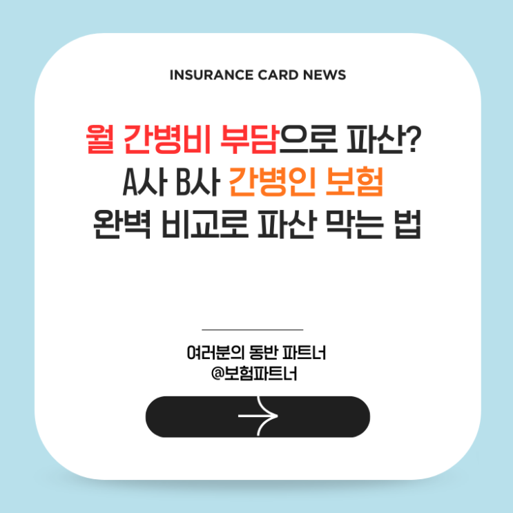  월 간병비 부담으로 파산?  A사 B사 간병인 보험 완벽 비교로 파산 막는 법